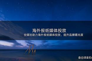 全员健康的快艇！明日主场对阵活塞？快船全员皆可出战